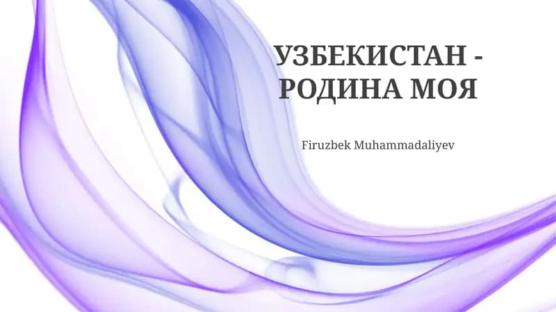 УЗБЕКИСТАН - РОДИНА МОЯ