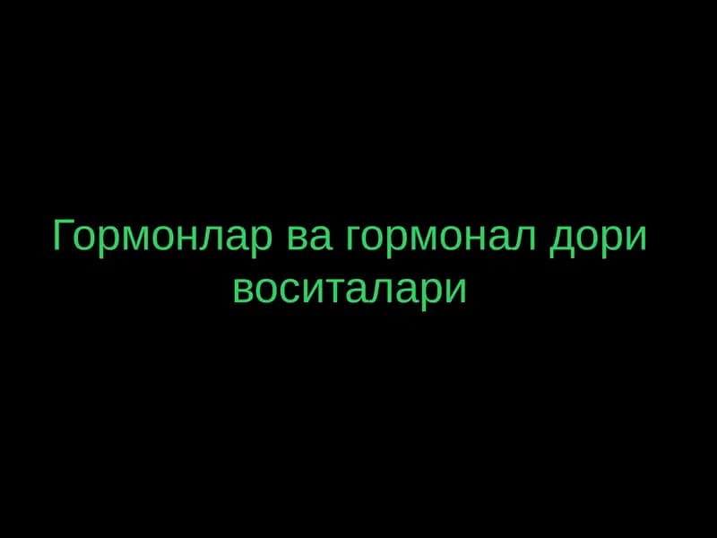 Гормонлар ва гормоналар воситалари
