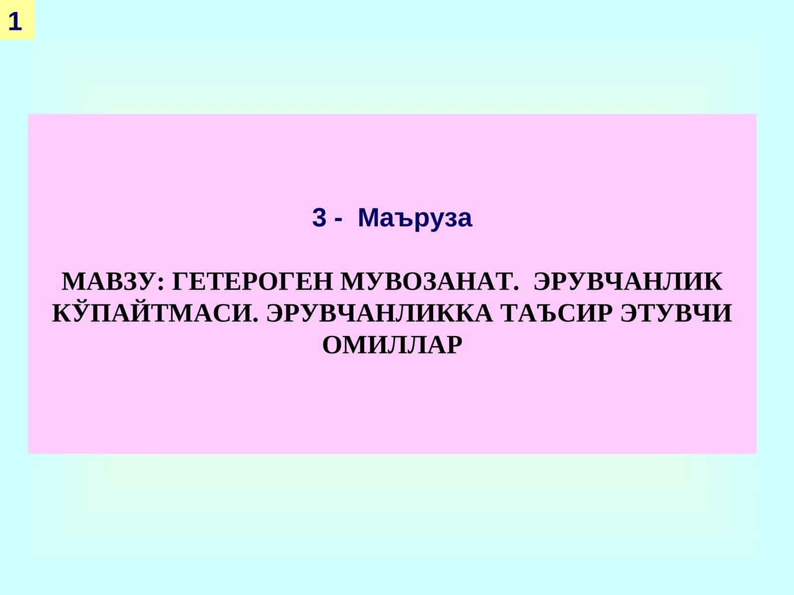 ГЕТЕРОГЕН МУВОЗАНАТ