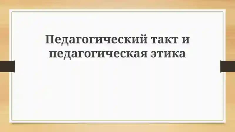 Педагогический такт и этика