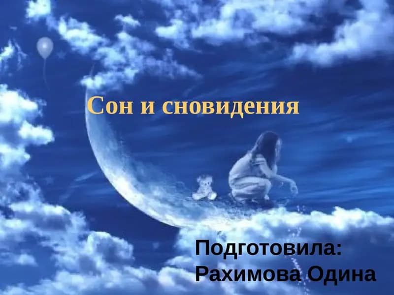 Сон и сновидения