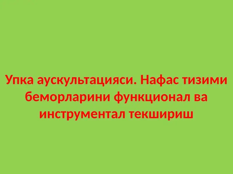 Аускультация