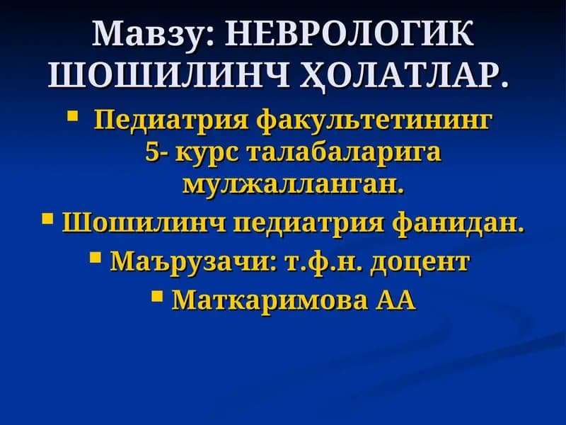 НЕВРОЛОГИК ШОШИЛИНЧҲОЛАТЛАР