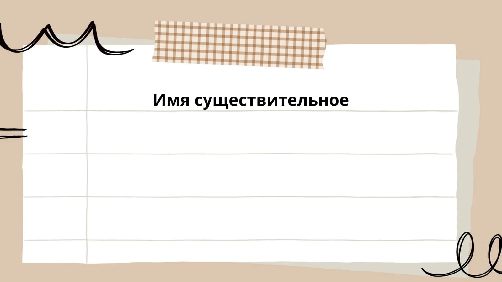 Имя существительное