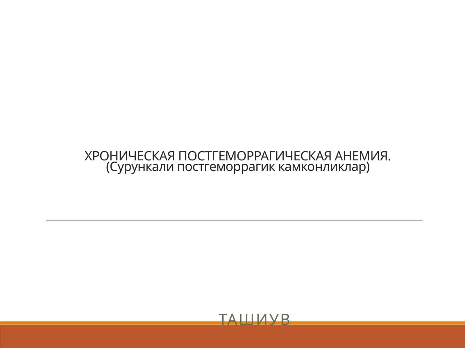 ХРОНИЧЕСКАЯ ПОСТГЕМОРРАГИЧЕСКАЯ АНЕМИЯ