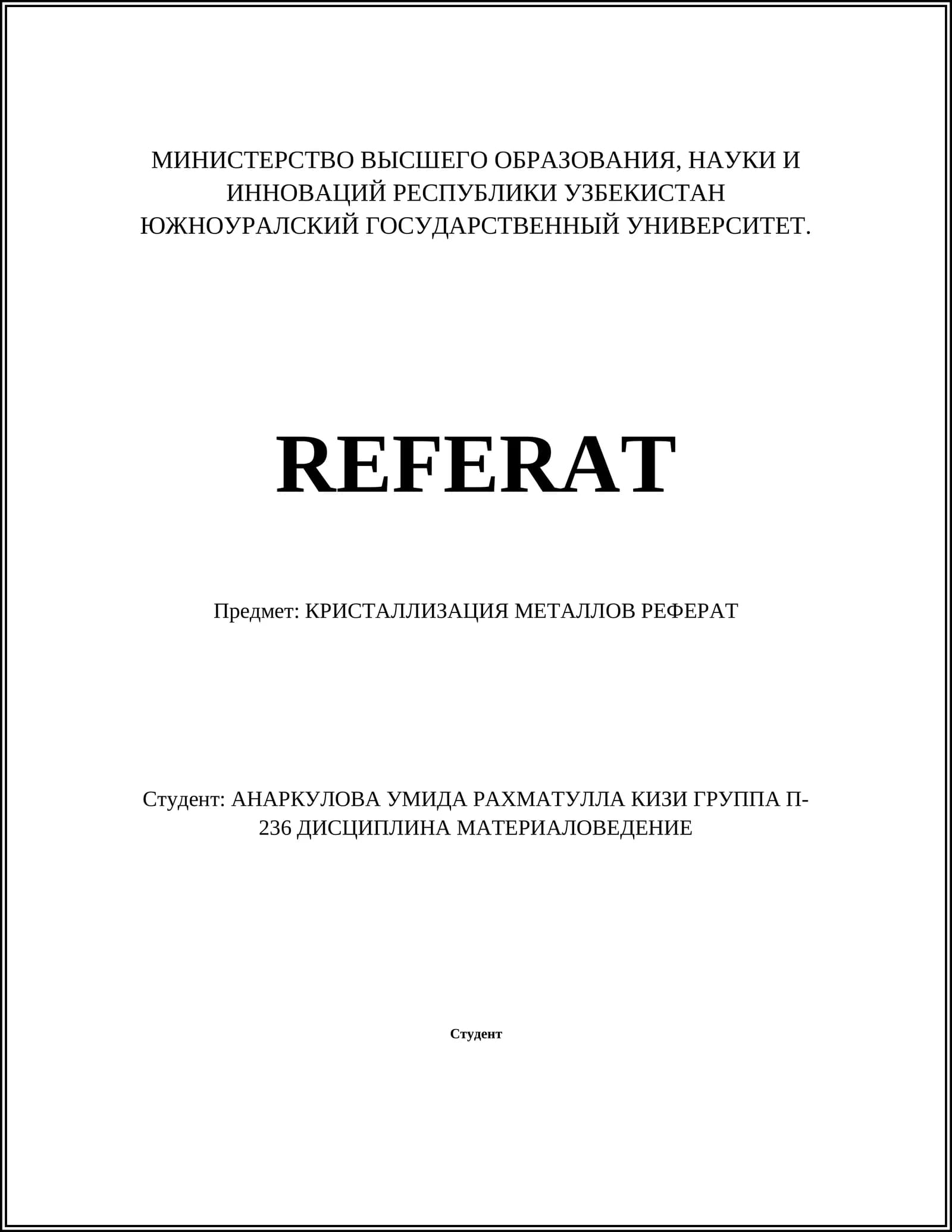 КРИСТАЛЛИЗАЦИЯ МЕТАЛЛОВ РЕФЕРАТ