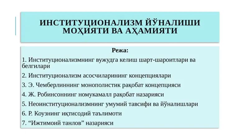 Институционализм йўналиши моҳияти ва аҳамияти