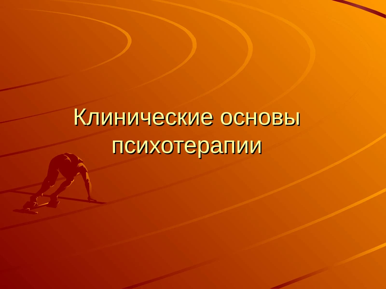 Клинические основы психотерапии