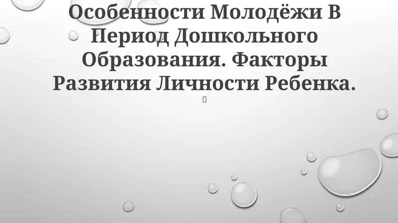 Особенности Молодёжи В Период Дошкольного Образования