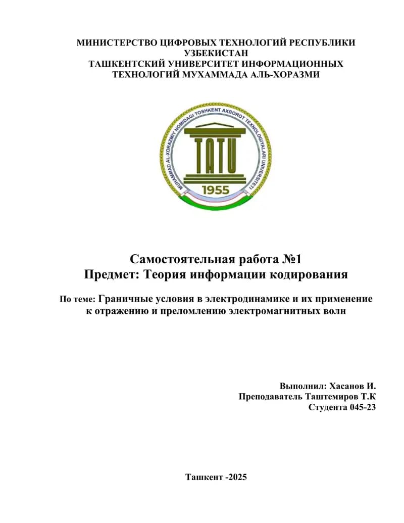 Граничные_условия_в_электродинамике_и_их_применение_к_отражению