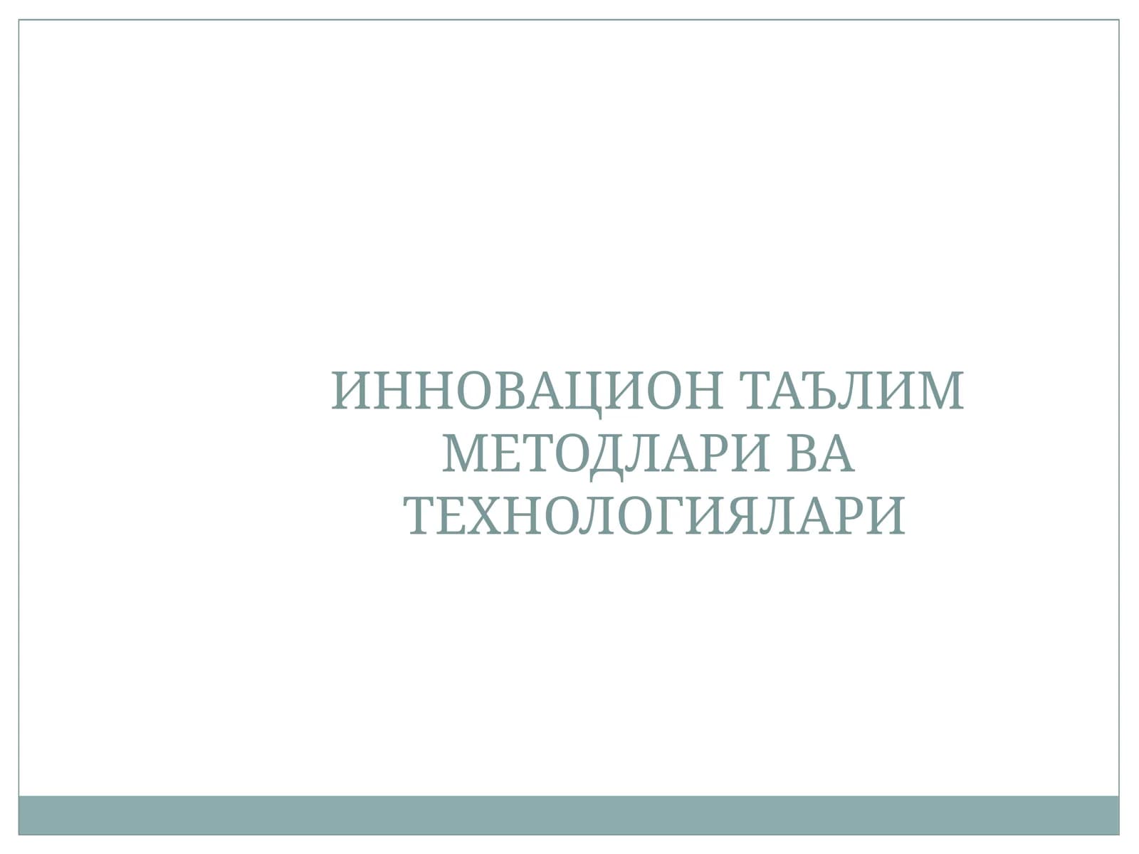 ИННОВАЦИЯЛИ МЕТОДЛАР