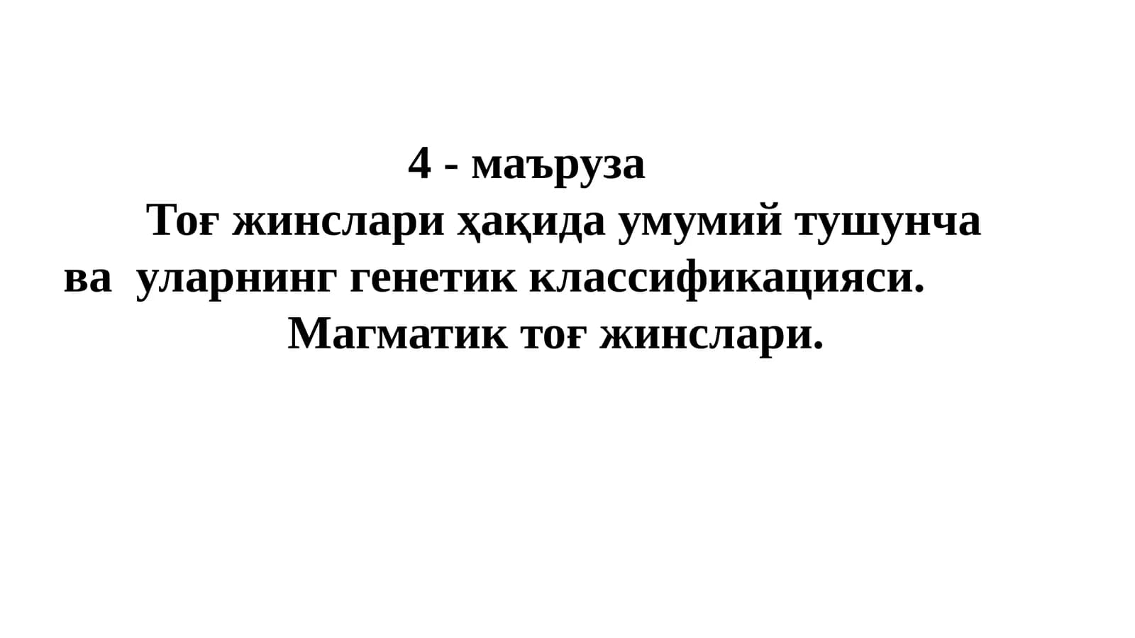Тоғ жинслари ҳақида