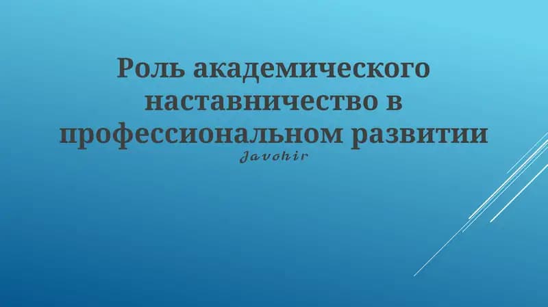 Академическое наставничество