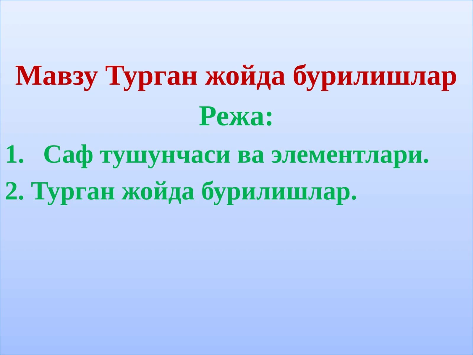 Турган жойда бурилишлар