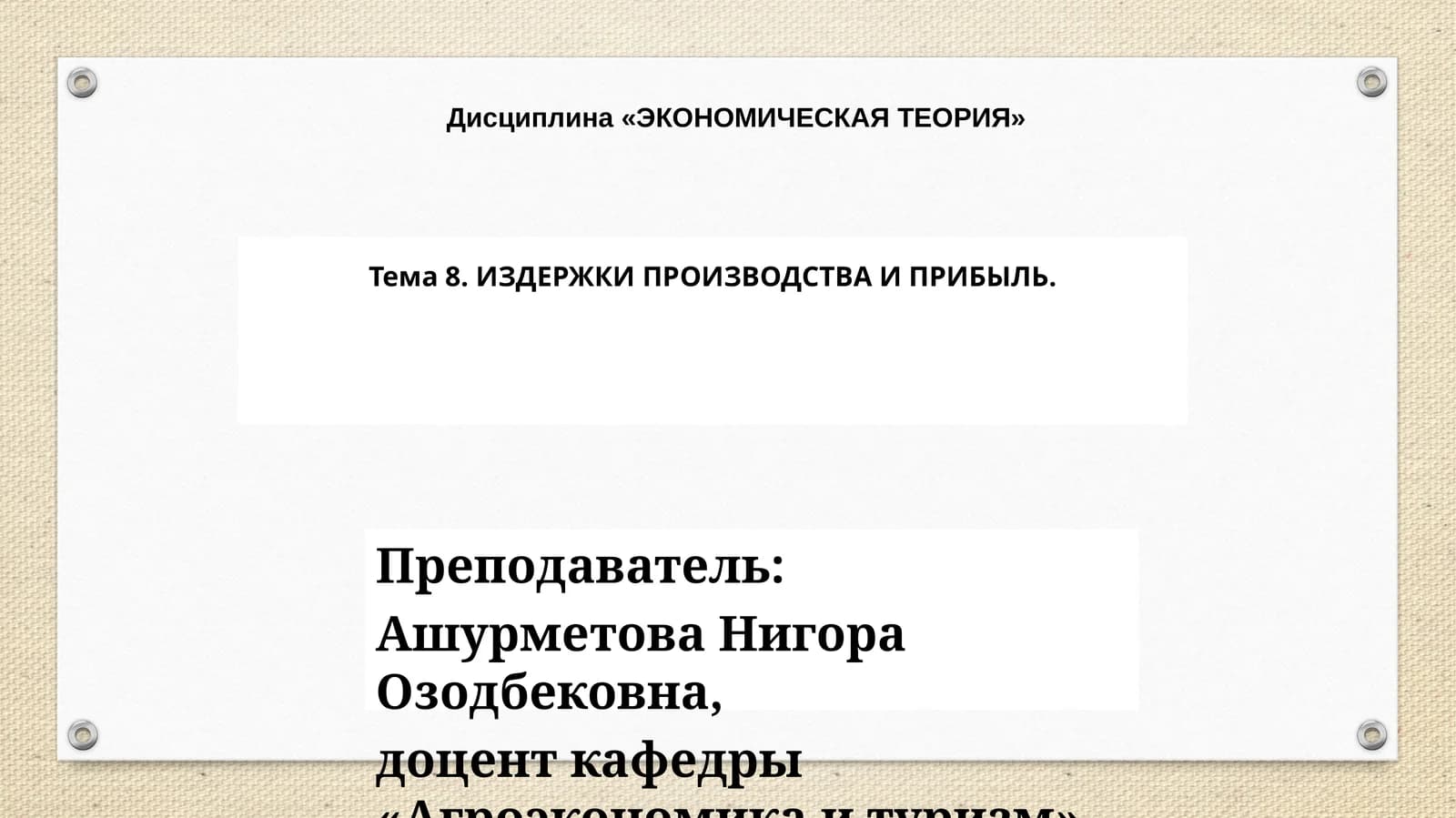 ИЗДЕРЖКИ ПРОИЗВОДСТВА И ПРИБЫЛЬ