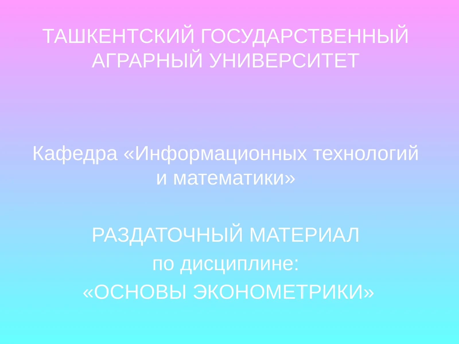ОСНОВЫ ЭКОНОМЕТРИКИ