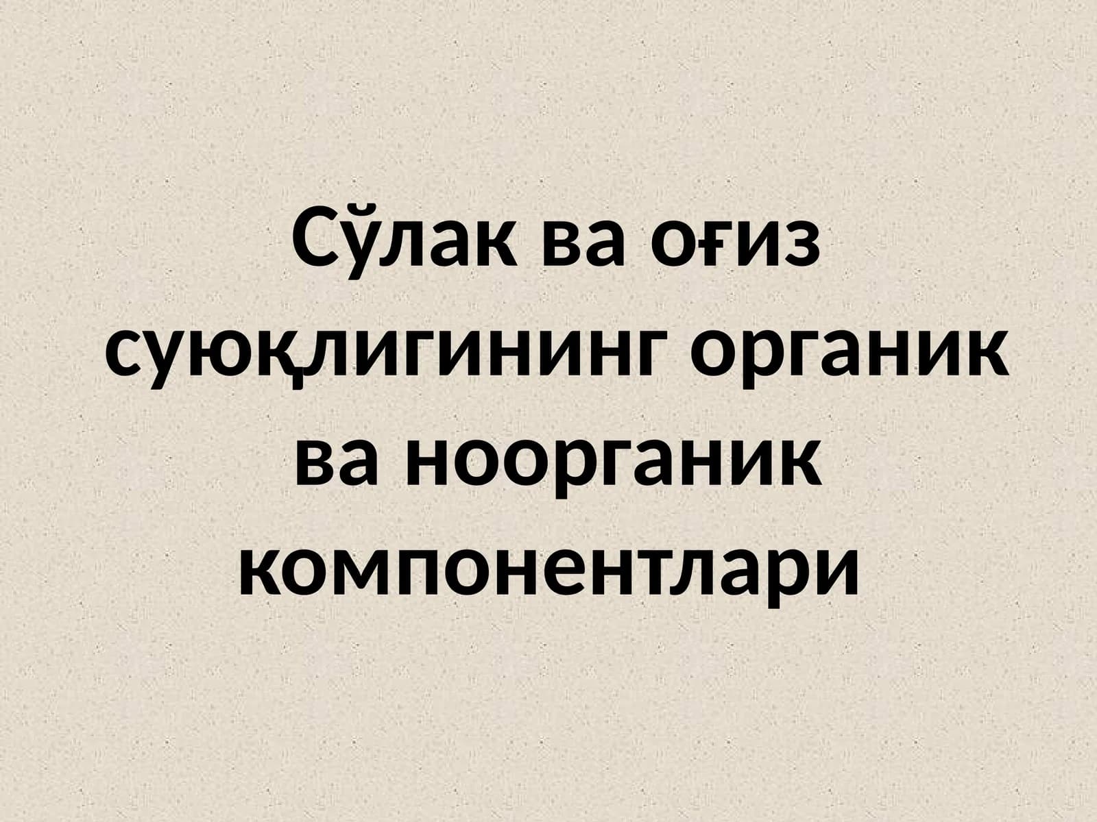 Биологик суюқлик мавжудлиги