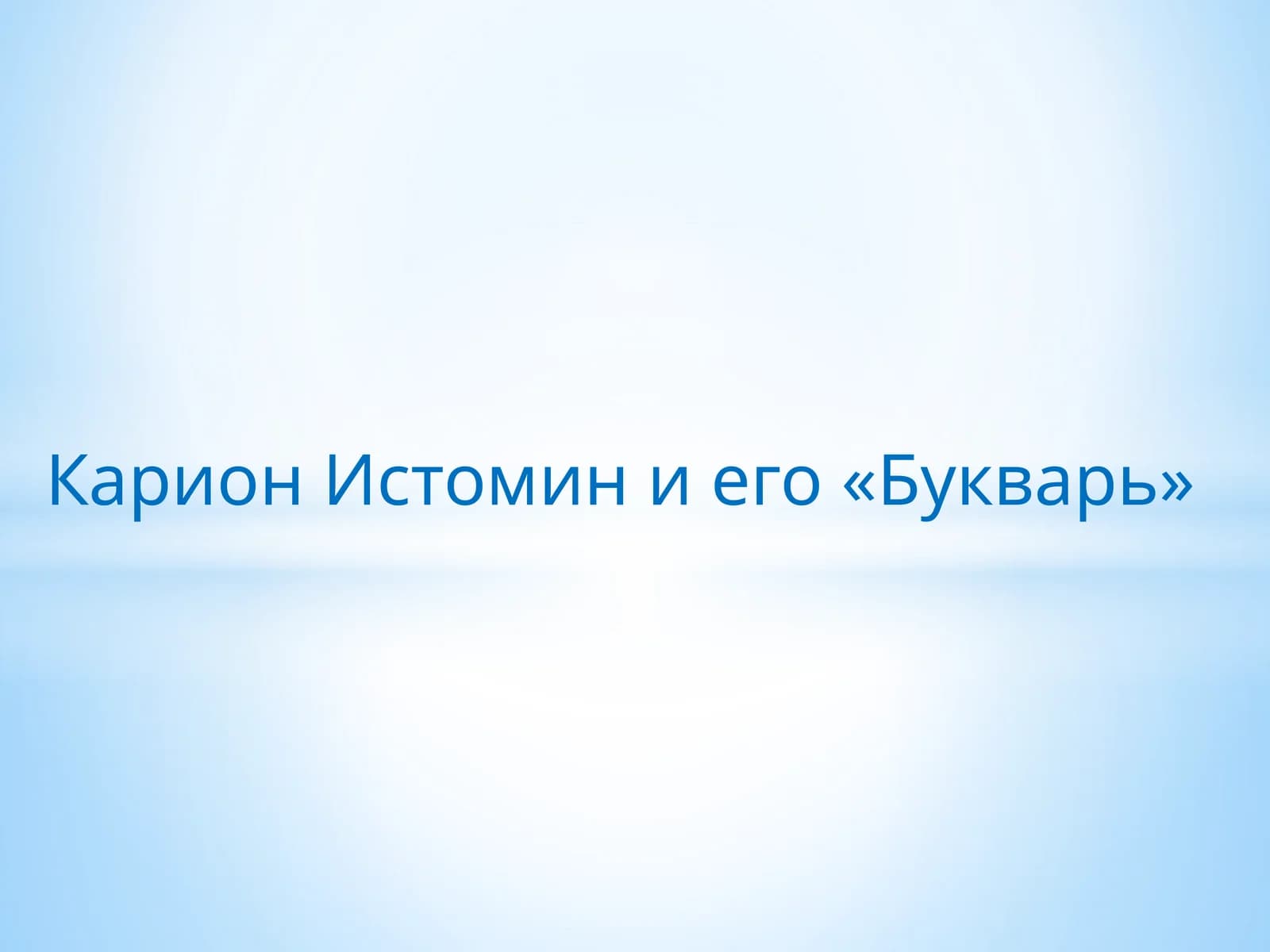 Карион Истомин и его «Букварь»