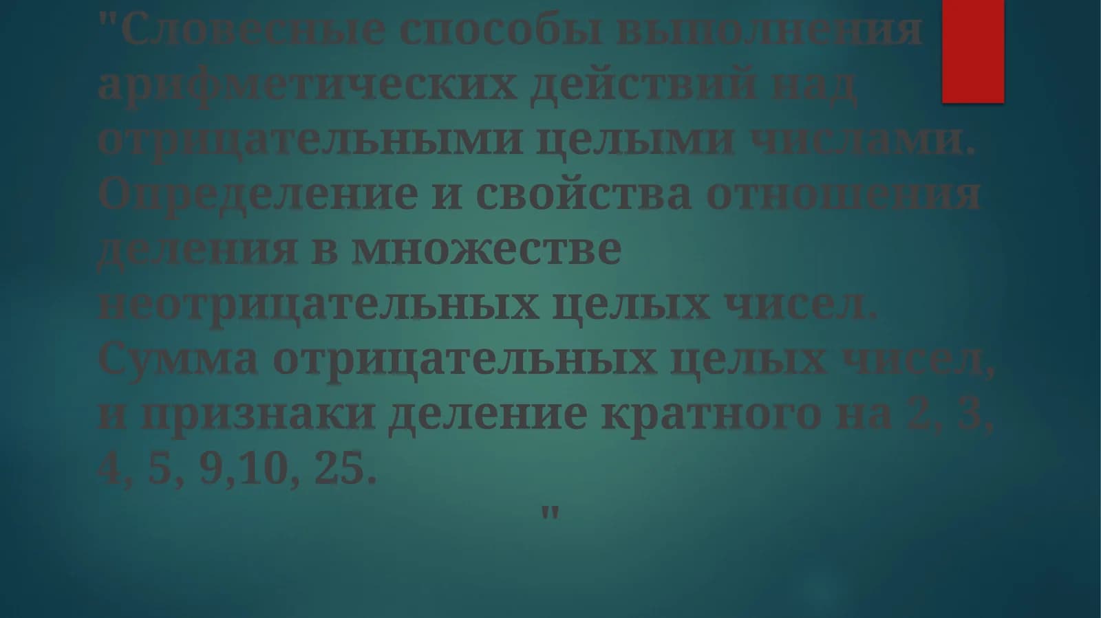 Устные методы выполнения арифметических операций с отрицательными целыми числами
