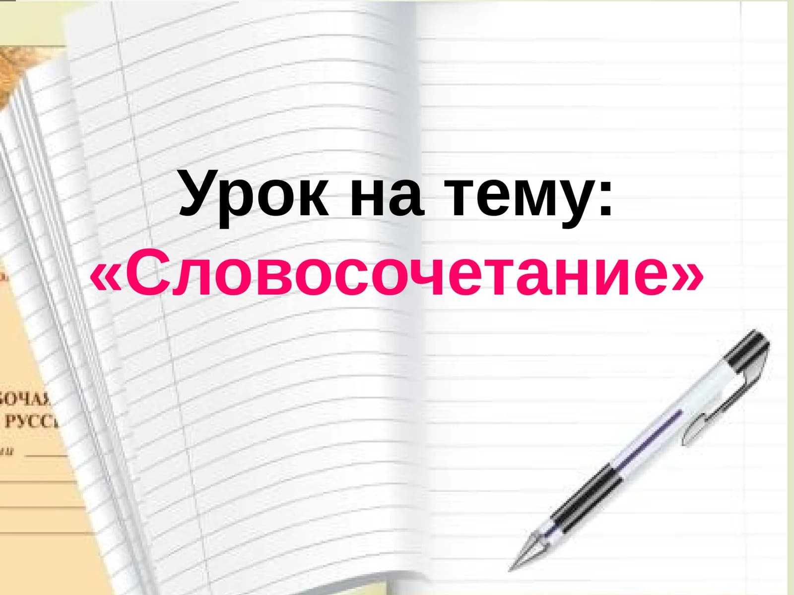 Словосочетание