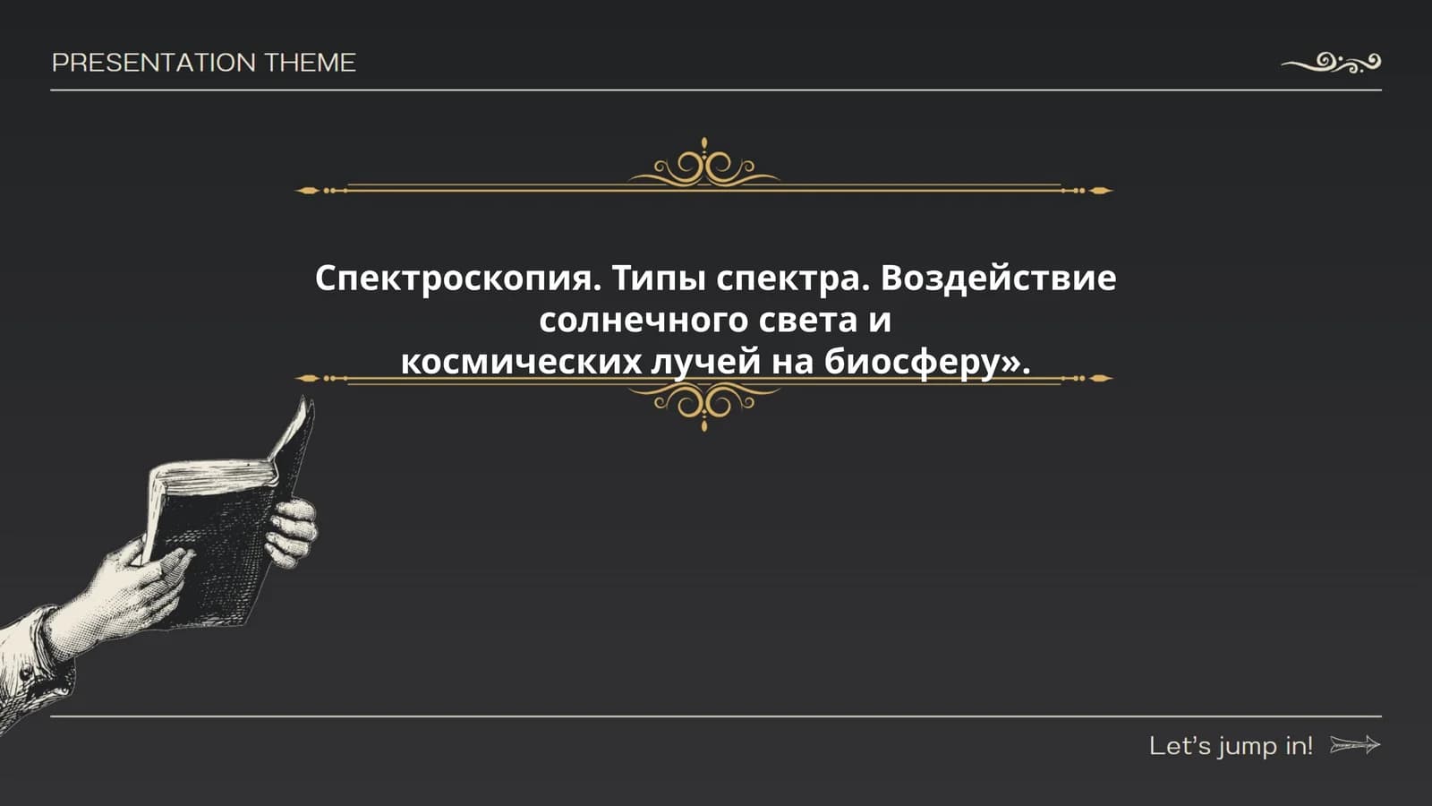 Спектроскопия. Типы спектра. Воздействие солнечного света и космических лучей на биосферу