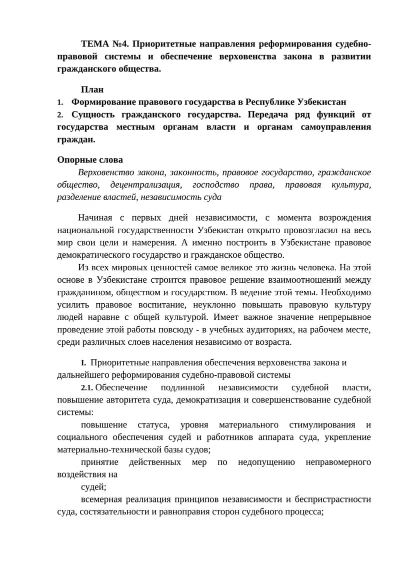 Приоритетные направления реформирования судебно-правовой системы