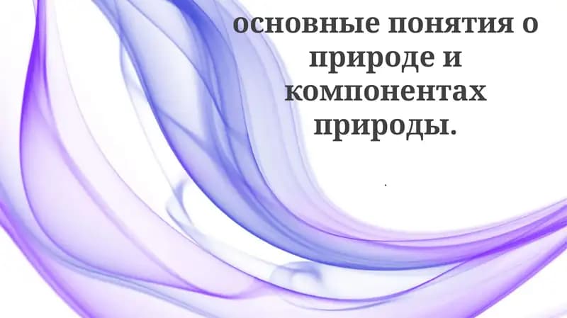 Биосфера и ее компоненты