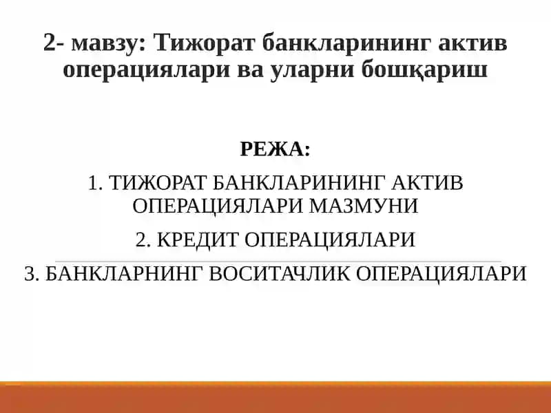 Тижорат банкларининг актив операциялари
