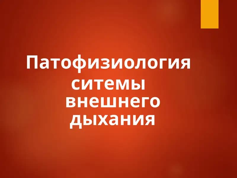 Патофизиология ситемы внешнего дыхания