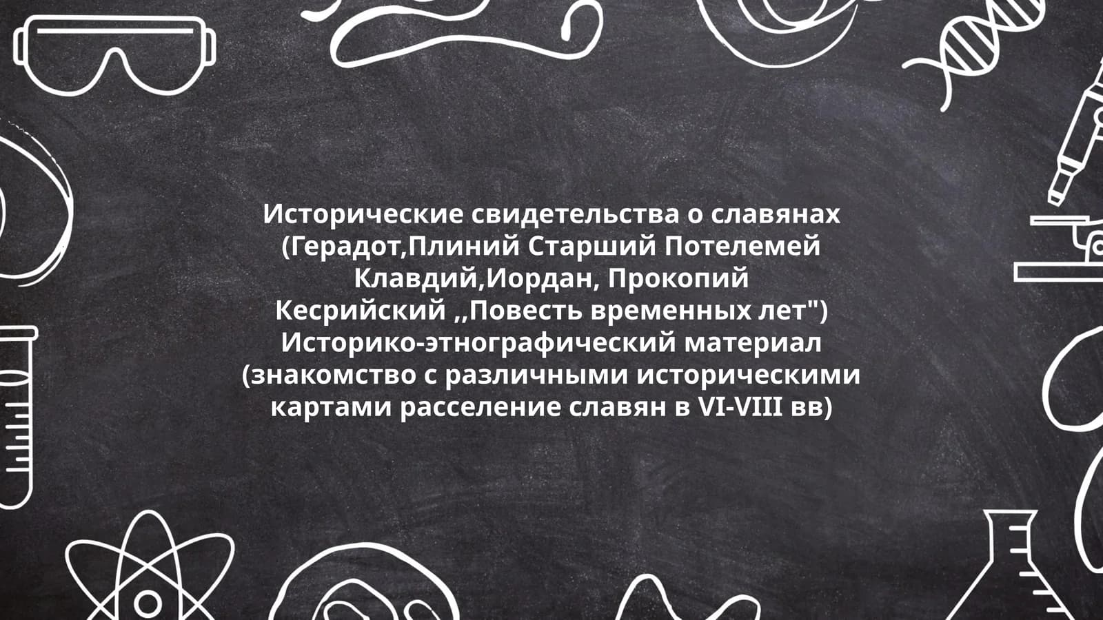 Исторические свидетельства о славянах