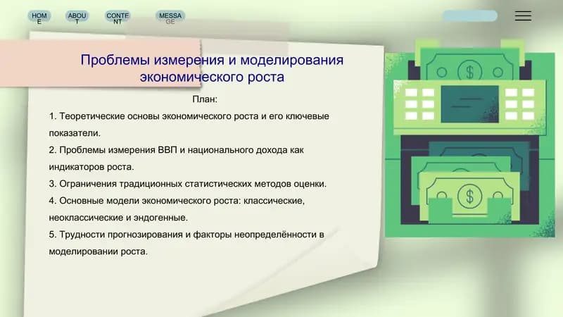 Проблемы измерения и моделирования экономического роста
