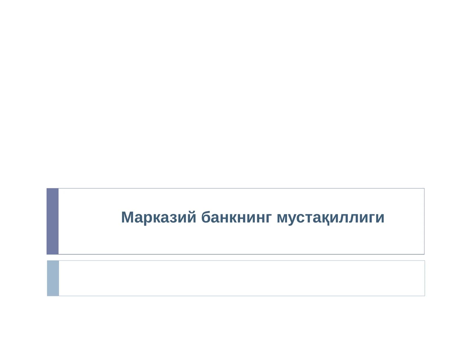 Марказий банкнинг мустақиллиги