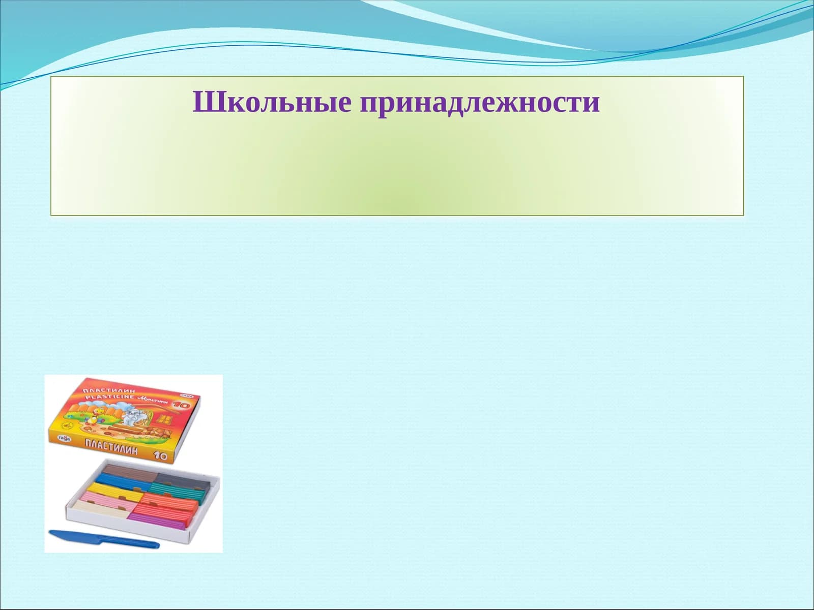 Школьные принадлежности