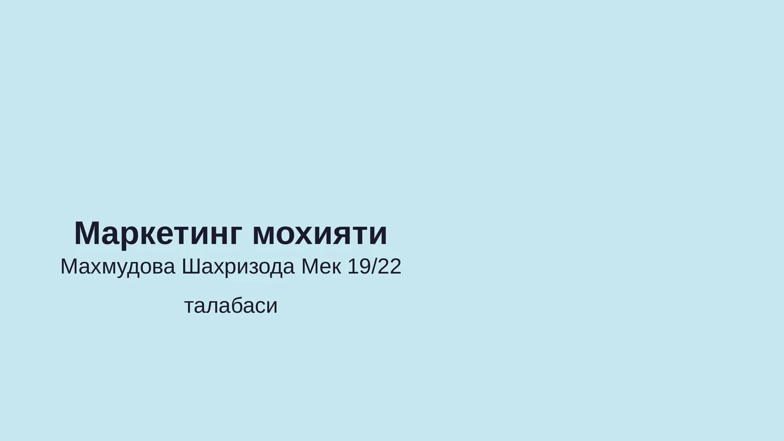 Маркетинг мохияти