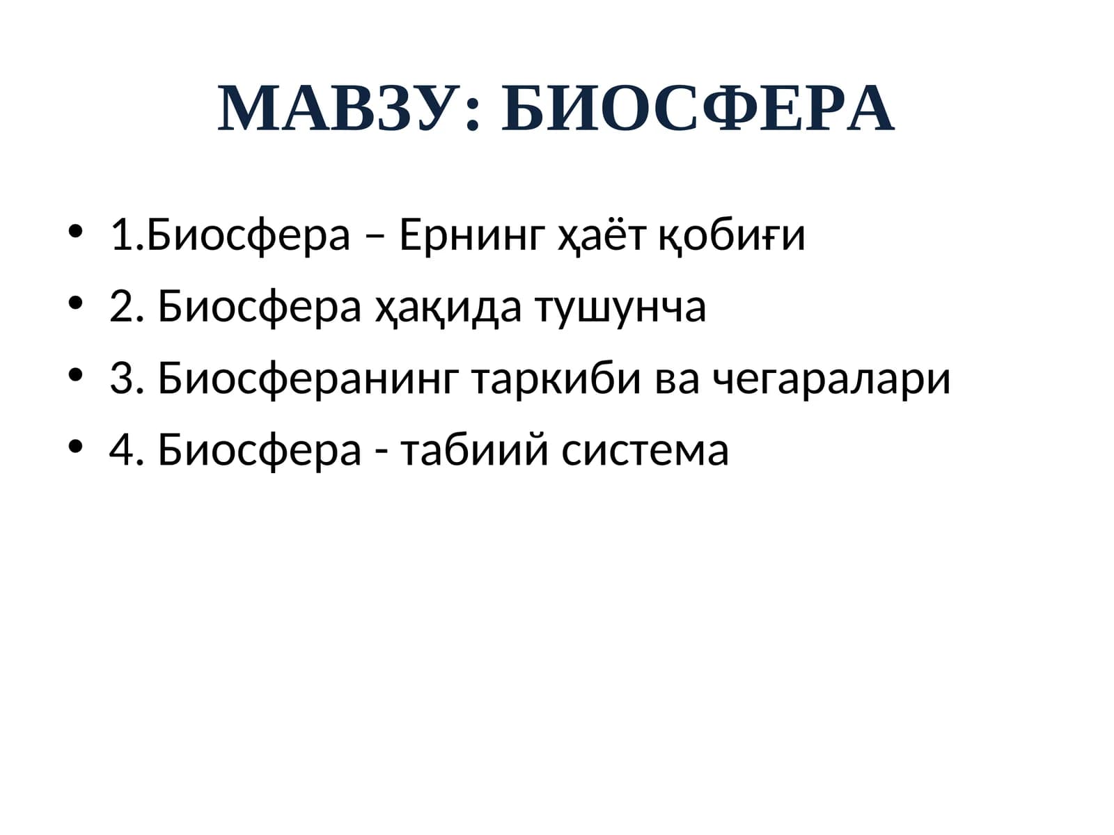 Биосфера