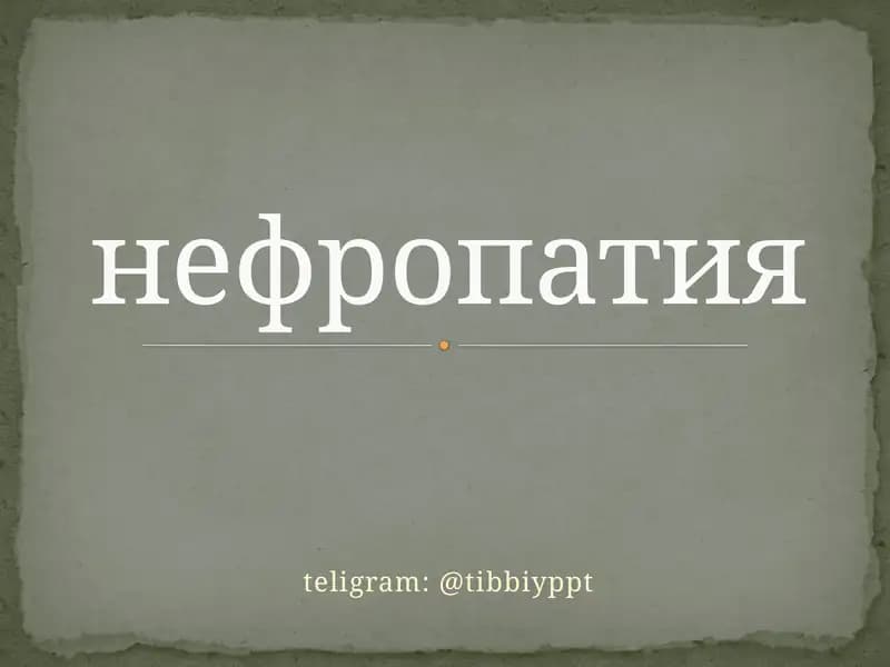 нефропатия