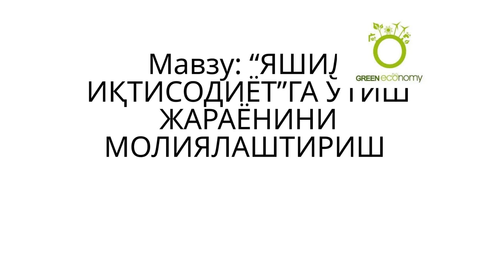 “ЯШИЛ ИҚТИСОДИЁТ”ГА ЎТИШ ЖАРАЁНИНИ МОЛИЯЛАШТИРИШ