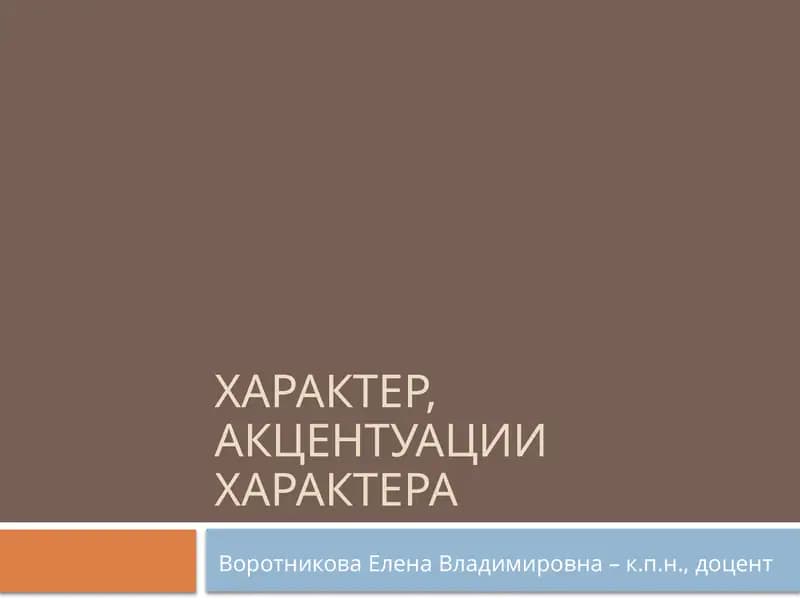 Характер, акцентуации характера