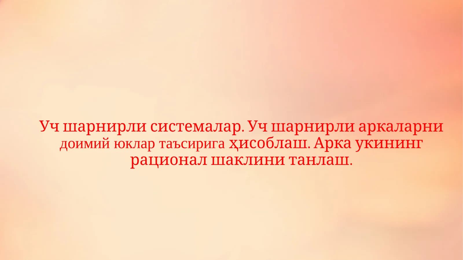Уч шарнирли системалар
