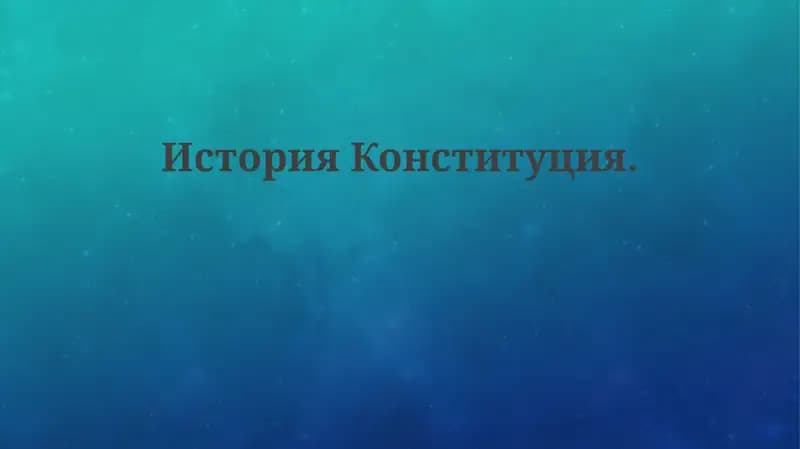ИсторияКонституция