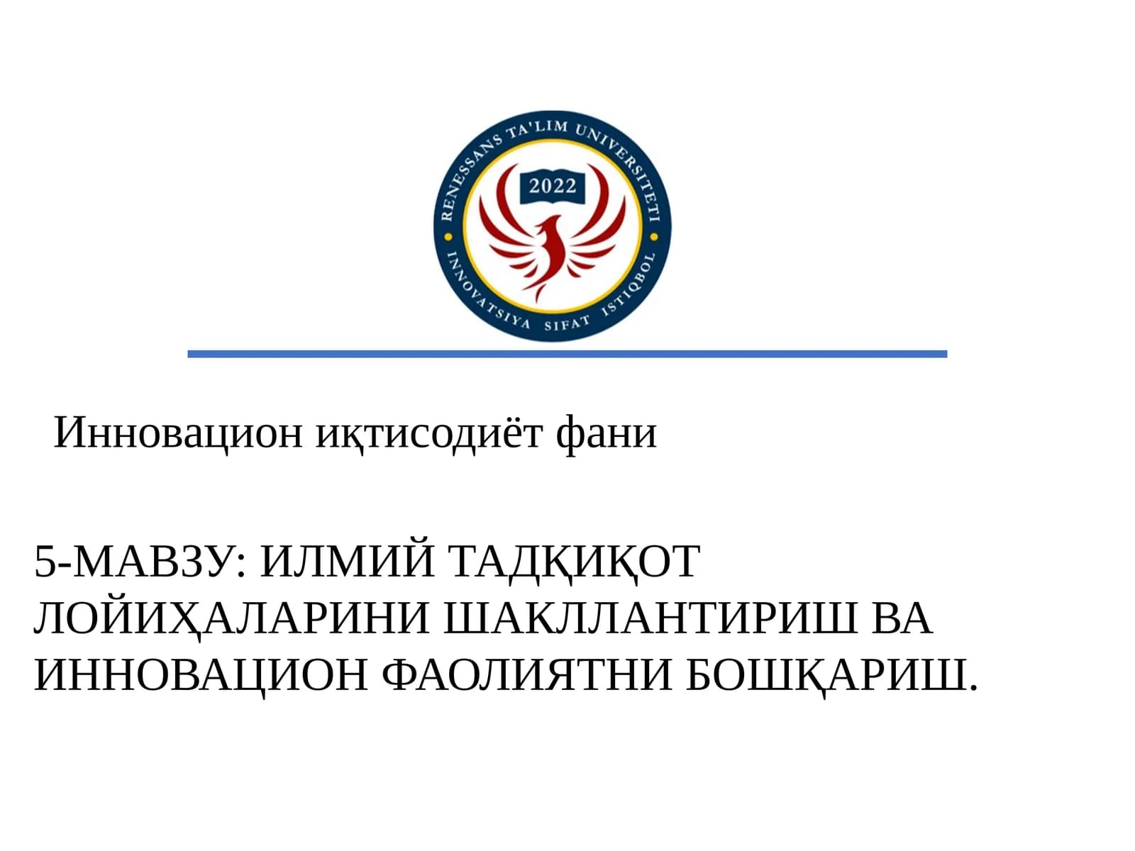 Инновацион иқтисодиёт фани