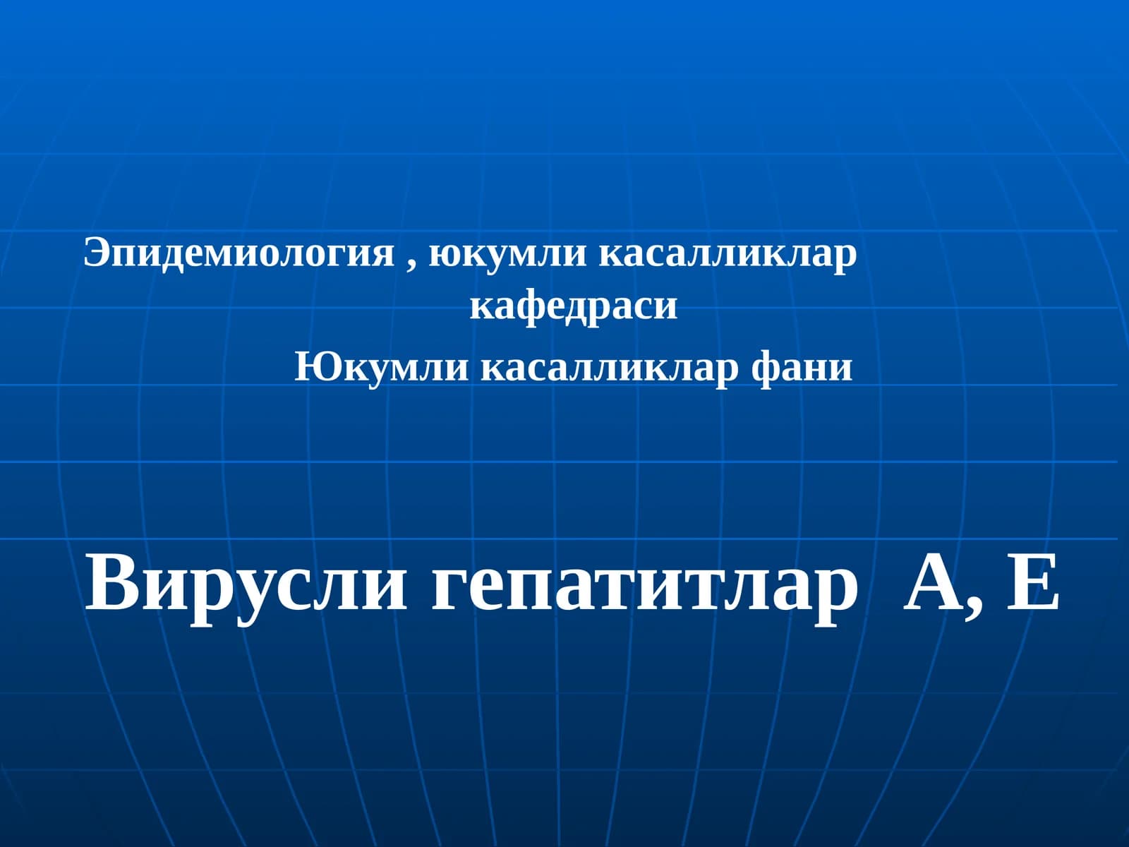 Эпидемиология, юкумли касалликлар кафедраси