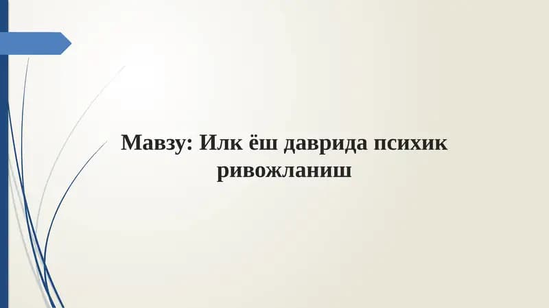 Ilk yosh davrida psixik rivojlanishi | Илк ёш даврида психик ривожланиш