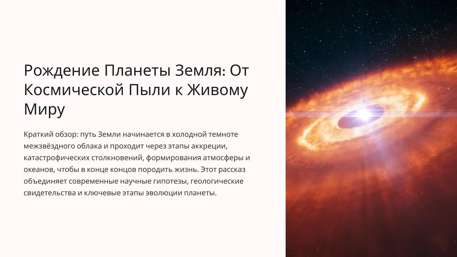 Рождение Планеты Земля