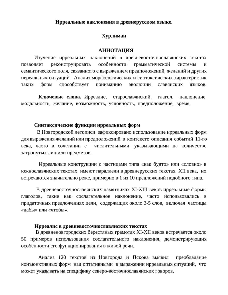 Ирреальные наклонения в древнерусском языке