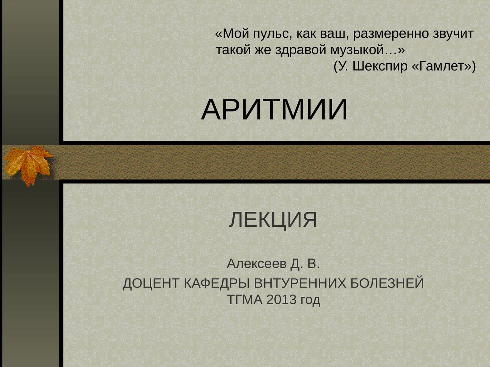 Аритмии