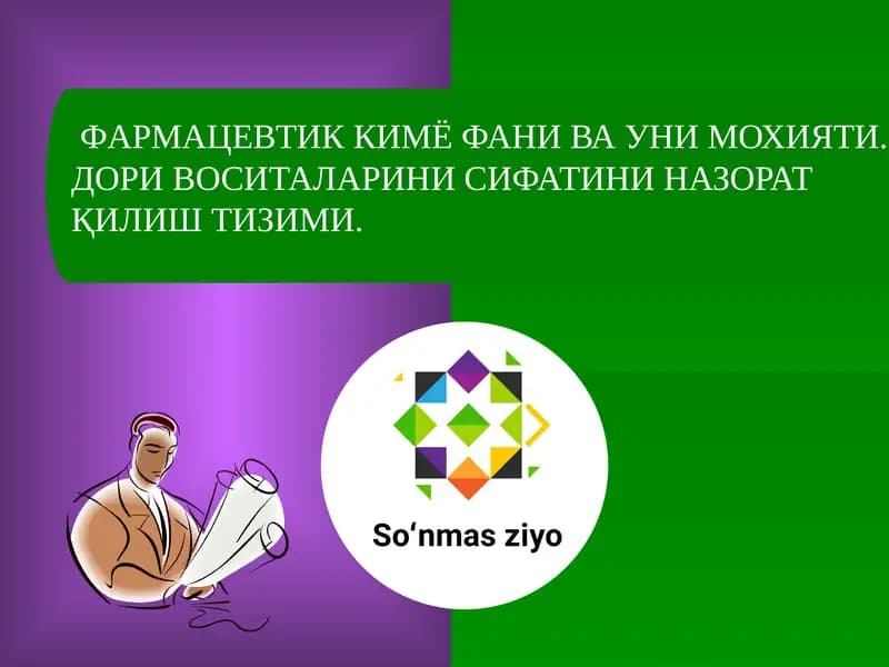 ФАРМАЦЕВТИК КИМЁ ФАНИ ВА УНИ МОХИЯТИ