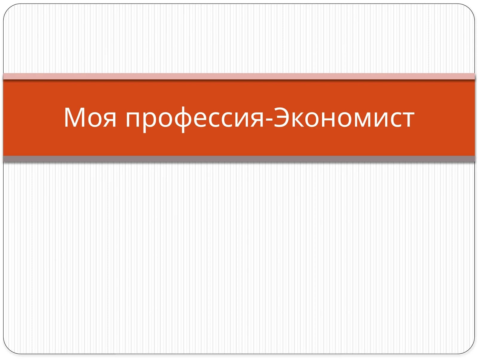 Моя профессия-Экономист