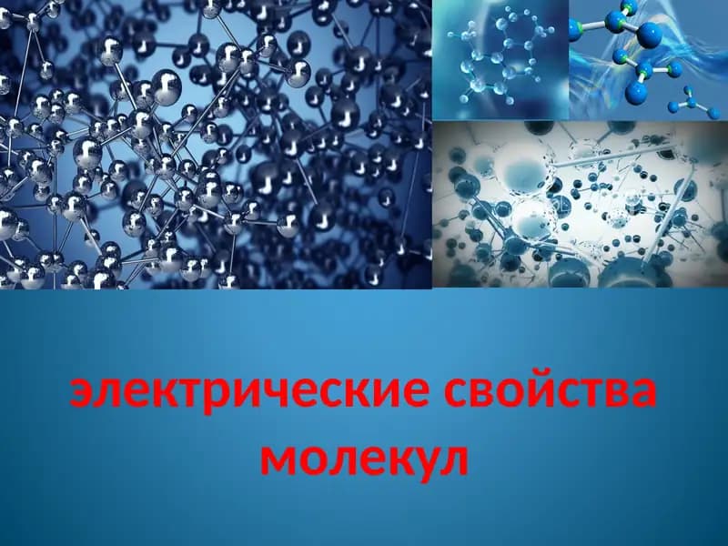 Электрические свойства молекул