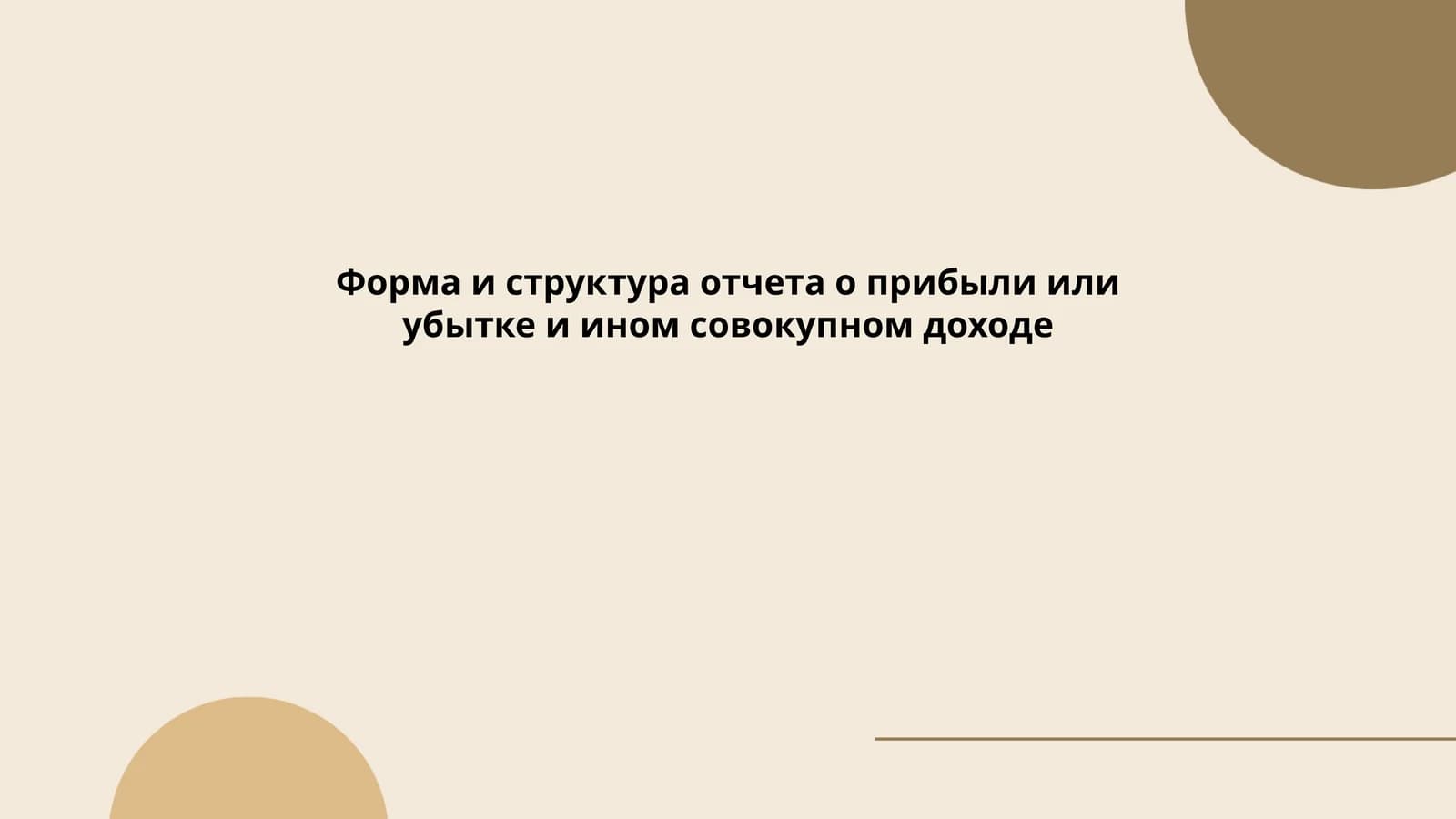 Форма и структура отчета о прибыли или убытке и ином совокупном доходе